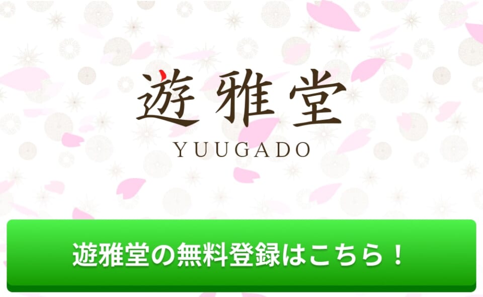 遊雅堂の無料登録はこちら
