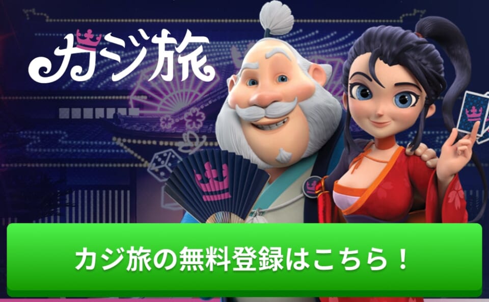 カジ旅の無料登録はこちら