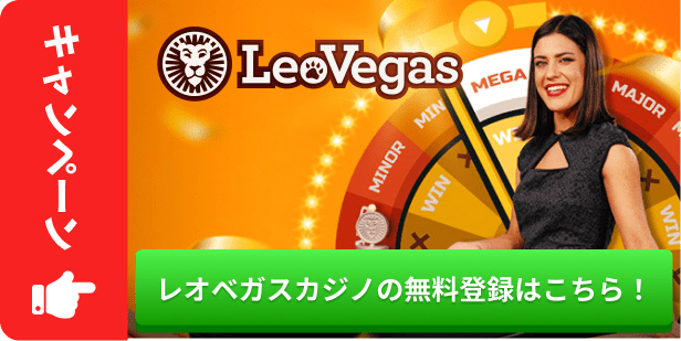 レオベガスカジノの無料登録はこちら