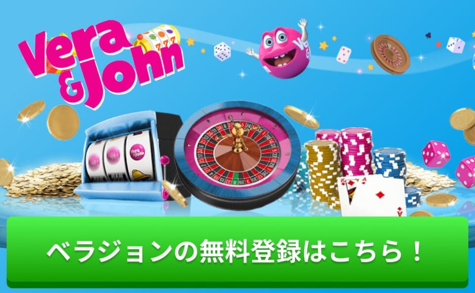 ベラジョンの無料登録はこちら
