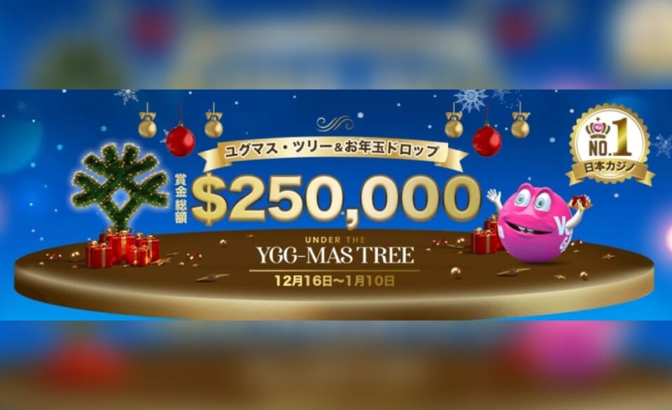 ユグマス・ツリー＆お年玉ドロップ 賞金総額$250,000