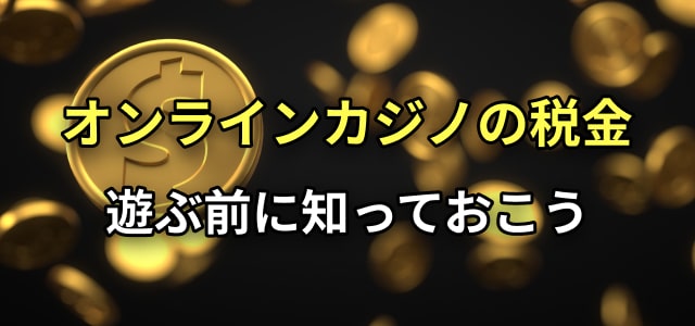 オンラインカジノの税金 遊ぶ前に知っておこう