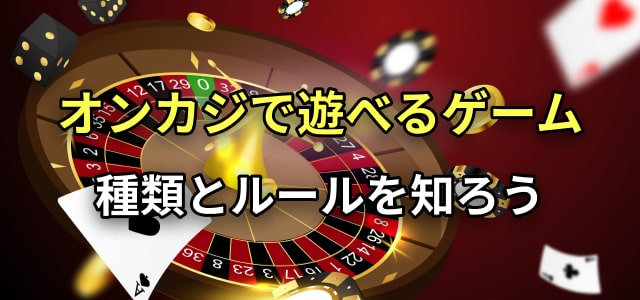 オンカジで遊べるゲーム 種類とルールを知ろう