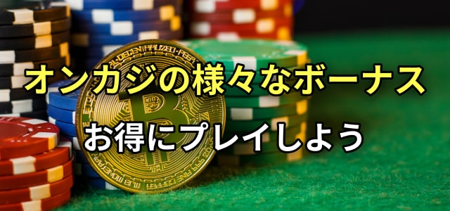 オンカジの様々なボーナス お得にプレイしよう