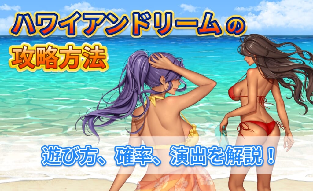 ハワイアンドリームの攻略方法 遊び方、確率、演出を解説！