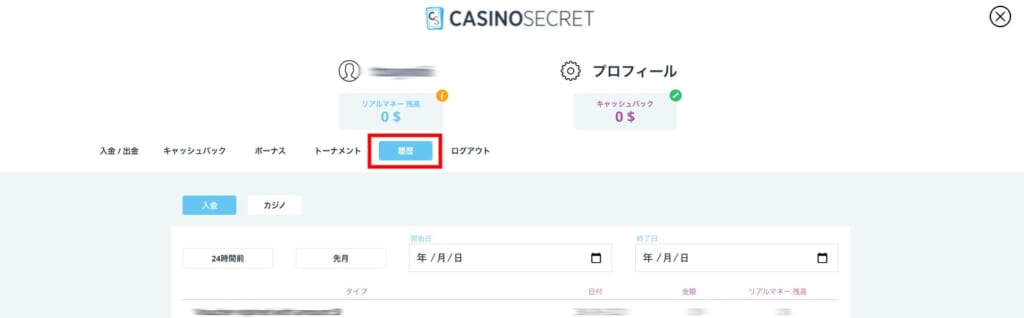 カジノシークレットの入金履歴を確認する方法