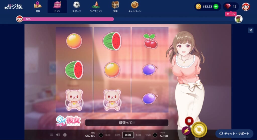 ただいま「スロット彼女」