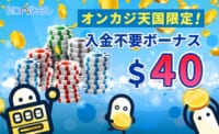 コニベット 入金不要ボーナス $40