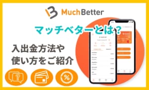 マッチベターとは？入出金方法や使い方をご紹介