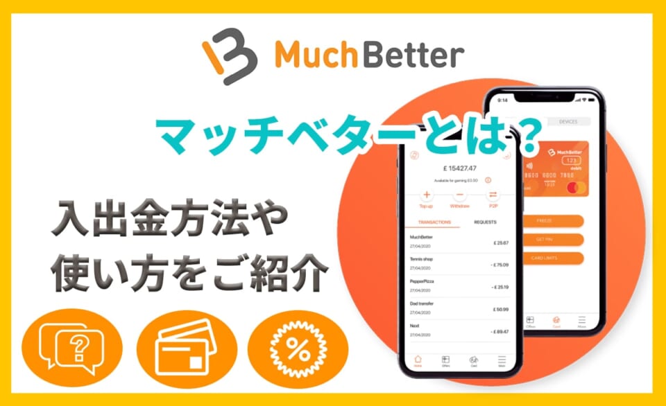 マッチベターとは？入出金方法や使い方をご紹介