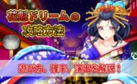 花魁ドリームの攻略方法 遊び方、確率、演出を解説！