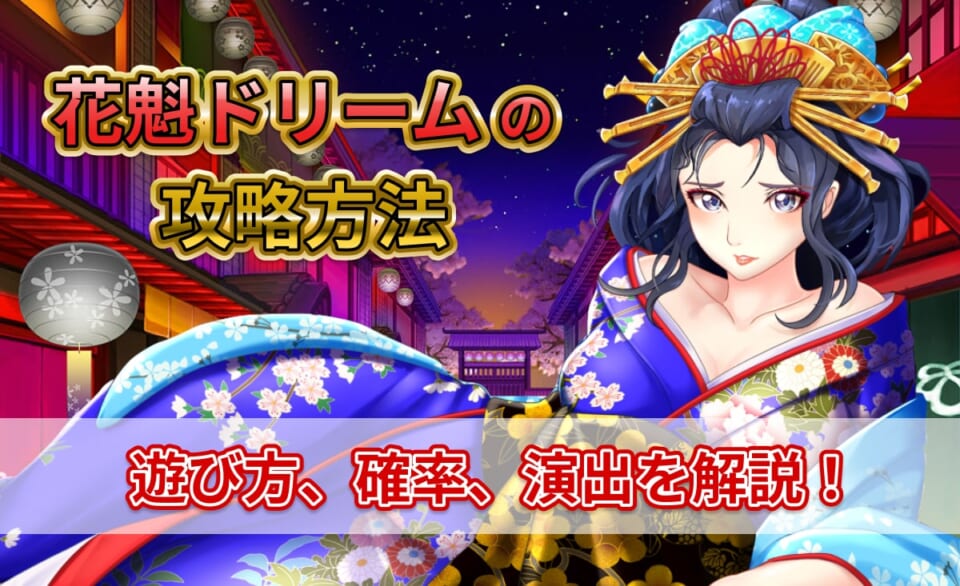 花魁ドリームの攻略方法 遊び方、確率、演出を解説！