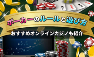 ポーカーのルールと遊び方 おすすめオンラインカジノも紹介