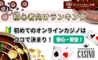 初心者向けランキング 初めてのオンラインカジノはココで決まり！安心・安全！