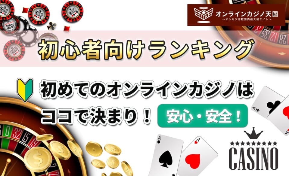 初心者向けランキング 初めてのオンラインカジノはココで決まり！安心・安全！