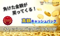 負けた金額が戻ってくる！高額キャッシュバックランキング