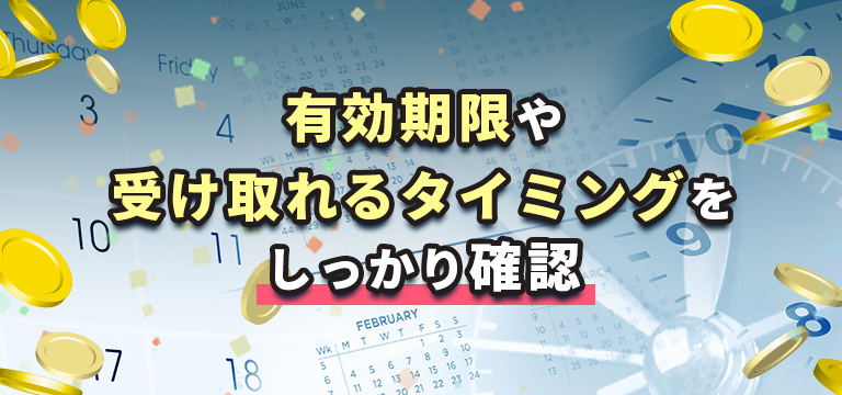 有効期限や受け取れるタイミングをしっかり確認