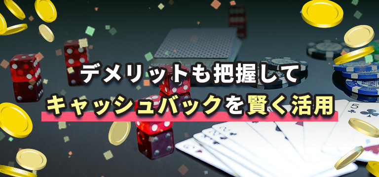 デメリットも把握してキャッシュバックを賢く活用