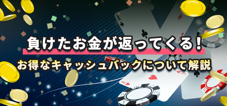 負けたお金が返ってくる!お得なキャッシュバックについて解説