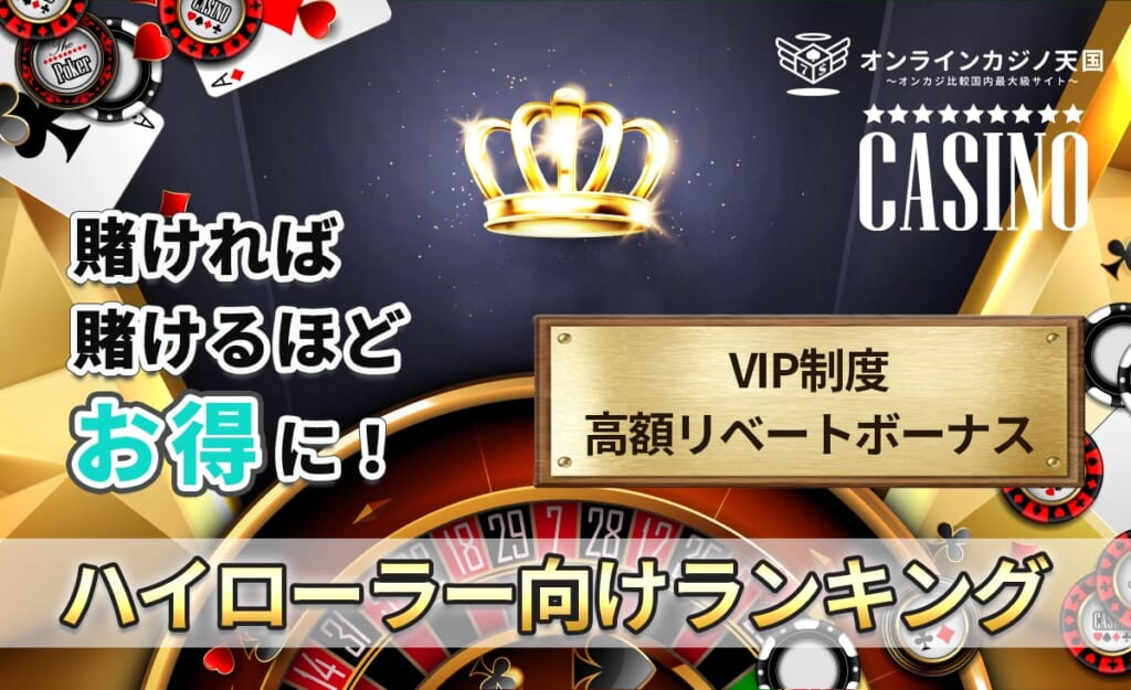 賭ければ賭けるほどお得に！ハイローラー向けランキング