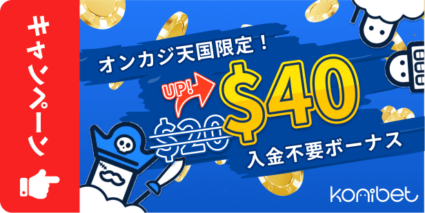 当サイト限定！コニベット$40入金不要ボーナス