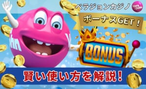 ベラジョンカジカジノ ボーナスGET！ 賢い使い方を解説！