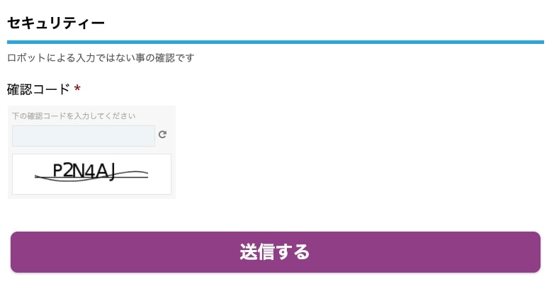 確認コードを正確に入力し、「送信する」のボタンをクリックします