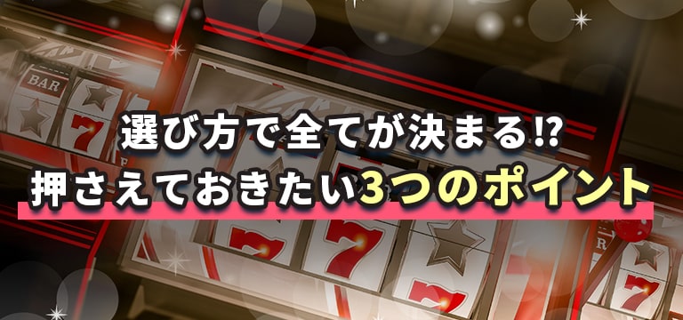 選び方で全てが決まる⁉︎
押さえておきたい3つのポイント