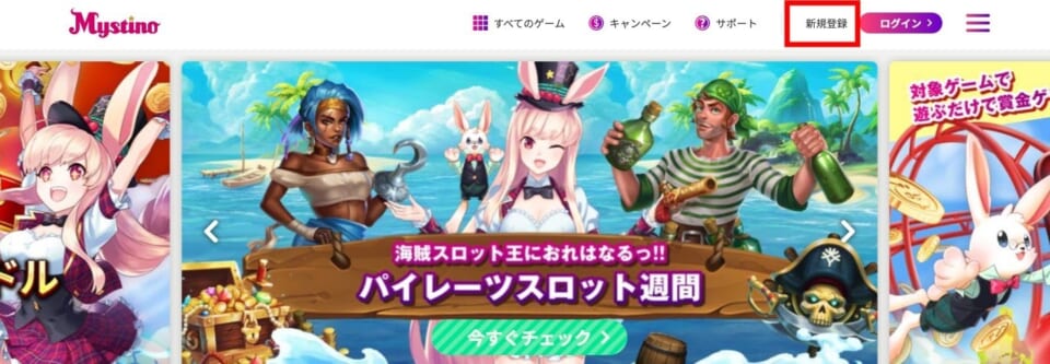 ミスティーノの公式サイトへアクセスし「新規登録」をクリックします