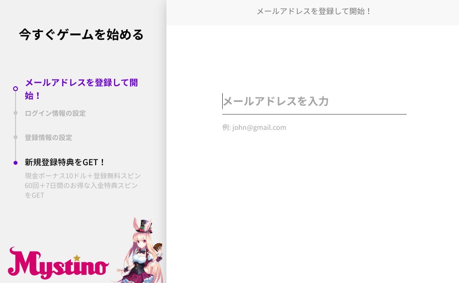 メールアドレスを登録して開始！