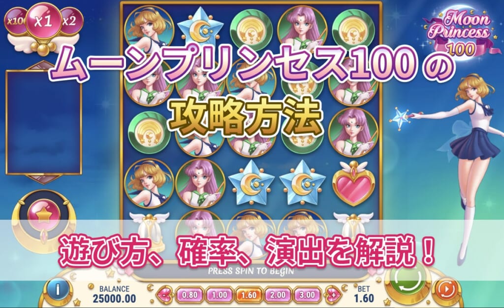 ムーンプリンセス100の攻略方法！遊び方、確率、演出を解説！