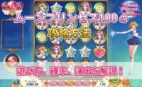 ムーンプリンセス100の攻略方法！遊び方、確率、演出を解説！