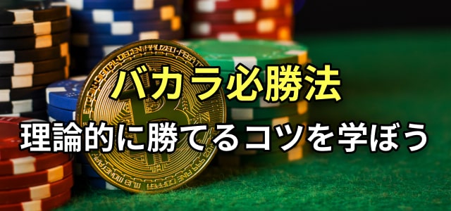 バカラ必勝法
理論的に勝てるコツを学ぼう