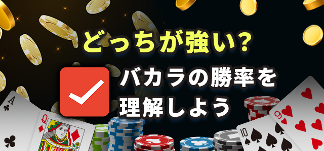 どっちが強い?
バカラの勝率を理解しよう