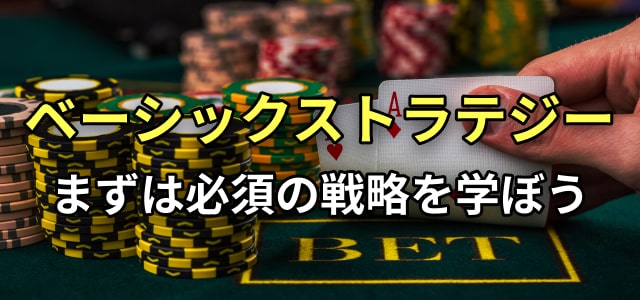 ベーシックストラテジー
まずは必須の戦略を学ぼう