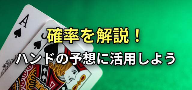 確率を解説!
ハンドの予想に活用しよう