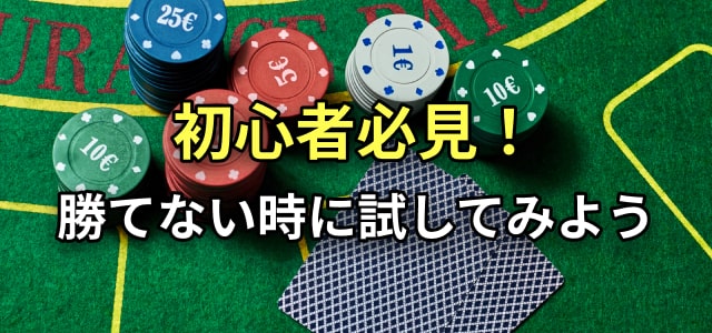 初心者必見!
勝てない時に試してみよう