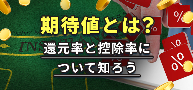 期待値とは?
還元率と控除率について知ろう