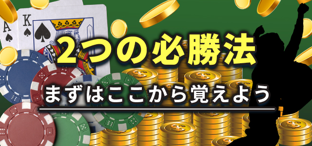 2つの必勝法
まずはここから覚えよう