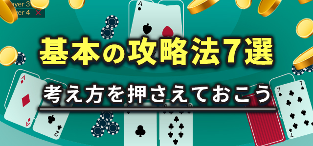 基本の攻略法7選
考え方を押さえておこう