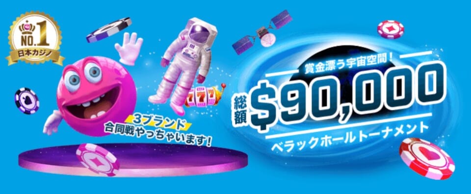 賞金漂う宇宙空間!総額$90,000 べラックホールトーナメント