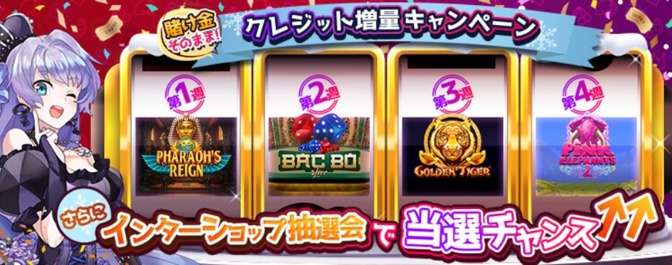 クレジット増量キャンペーン インターショップ抽選会で当選チャンス