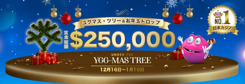 ユグマス・ツリー&お年玉ドロップ 賞金総額$250,000