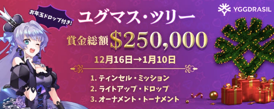 ユグマス・ツリー 賞金総額$250,000