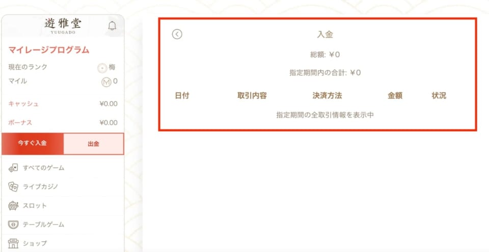 4.指定期間の入金履歴を確認できます