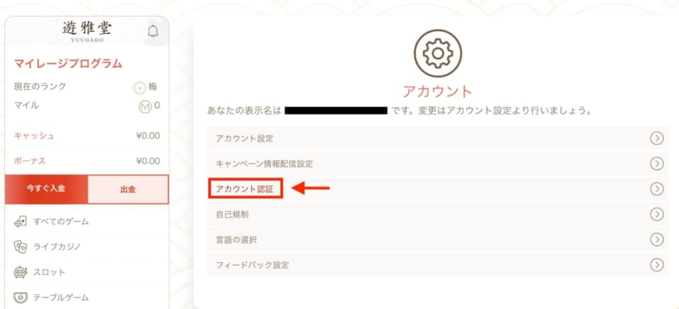 2.「アカウント認証」をクリック