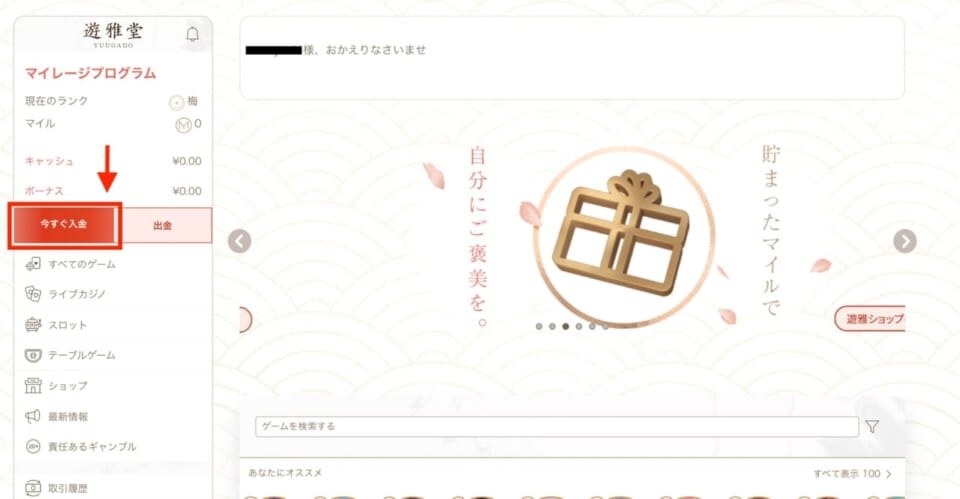 1.遊雅堂公式サイトへアクセスし「入金」をクリック