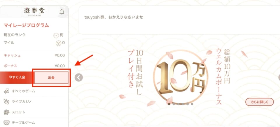 遊雅堂公式サイトへアクセスし「出金」をクリック