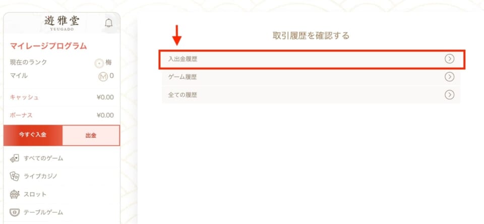 2.「入出金履歴」をクリック