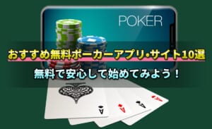 無料で遊べるポーカーのアプリ・サイト10選！選び方のポイントも解説